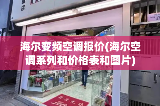 海尔变频空调报价(海尔空调系列和价格表和图片)