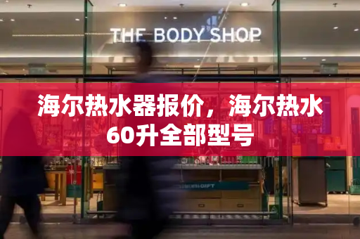 海尔热水器报价，海尔热水60升全部型号