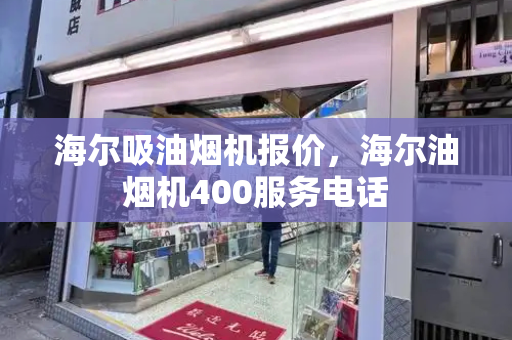 海尔吸油烟机报价，海尔油烟机400服务电话-第1张图片-星选测评