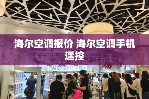 海尔空调报价 海尔空调手机遥控-第1张图片-星选测评