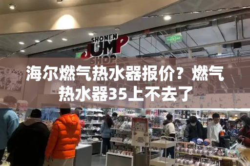 海尔燃气热水器报价？燃气热水器35上不去了