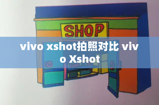vivo xshot拍照对比 vivo Xshot