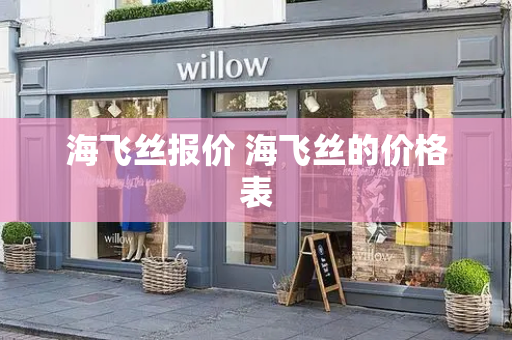 海飞丝报价 海飞丝的价格表-第1张图片-星选测评