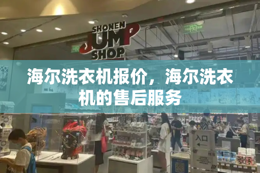 海尔洗衣机报价，海尔洗衣机的售后服务