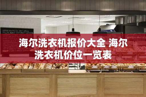 海尔洗衣机报价大全 海尔洗衣机价位一览表