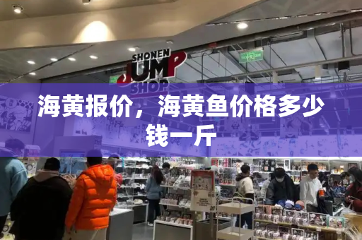 海黄报价，海黄鱼价格多少钱一斤-第1张图片-星选测评