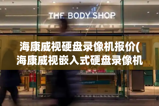 海康威视硬盘录像机报价(海康威视嵌入式硬盘录像机)