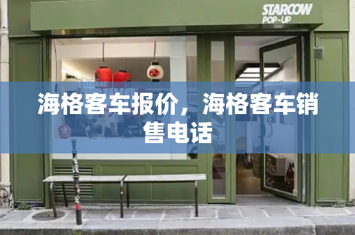 海格客车报价，海格客车销售电话