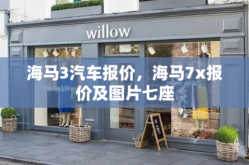 海马3汽车报价，海马7x报价及图片七座-第1张图片-星选测评