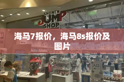 海马7报价，海马8s报价及图片-第1张图片-星选测评
