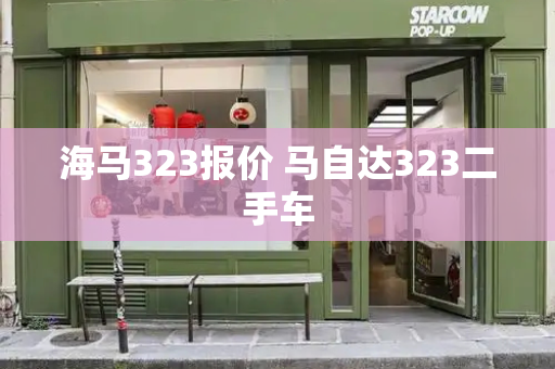 海马323报价 马自达323二手车