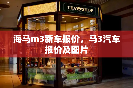 海马m3新车报价，马3汽车报价及图片