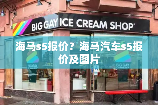 海马s5报价？海马汽车s5报价及图片-第1张图片-星选测评