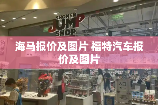 海马报价及图片 福特汽车报价及图片-第1张图片-星选测评