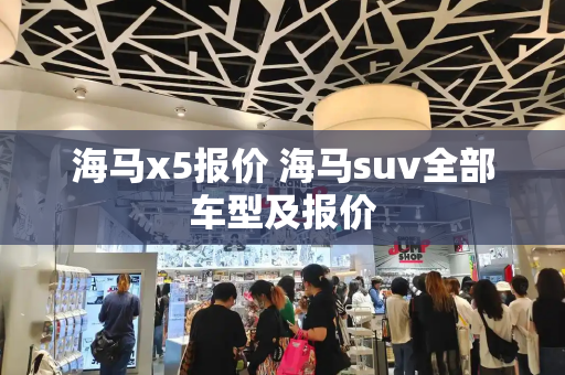 海马x5报价 海马suv全部车型及报价
