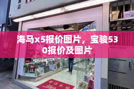 海马x5报价图片，宝骏530报价及图片-第1张图片-星选测评
