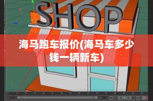 海马跑车报价(海马车多少钱一辆新车)-第1张图片-星选测评