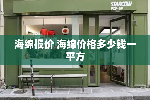 海绵报价 海绵价格多少钱一平方