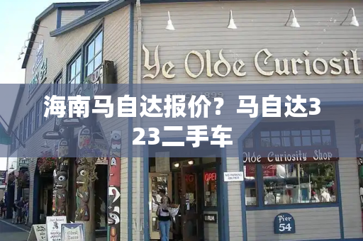 海南马自达报价？马自达323二手车-第1张图片-星选测评