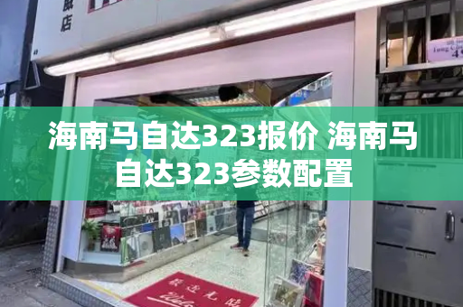 海南马自达323报价 海南马自达323参数配置-第1张图片-星选测评