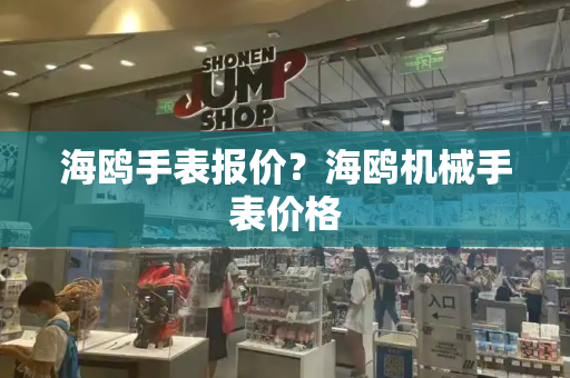 海鸥手表报价？海鸥机械手表价格