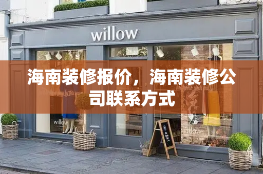海南装修报价，海南装修公司联系方式