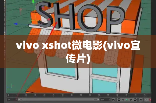 vivo xshot微电影(vivo宣传片)