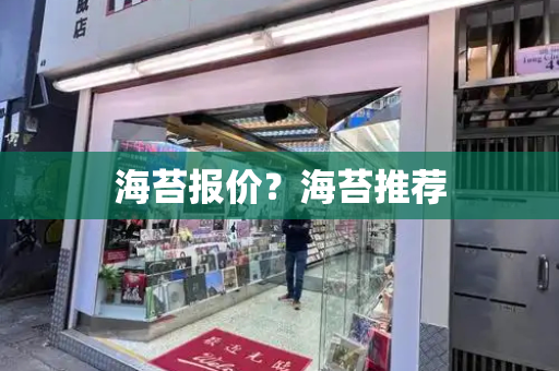 海苔报价？海苔推荐-第1张图片-星选测评