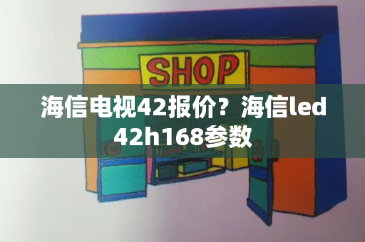 海信电视42报价？海信led42h168参数