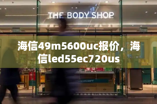 海信49m5600uc报价，海信led55ec720us