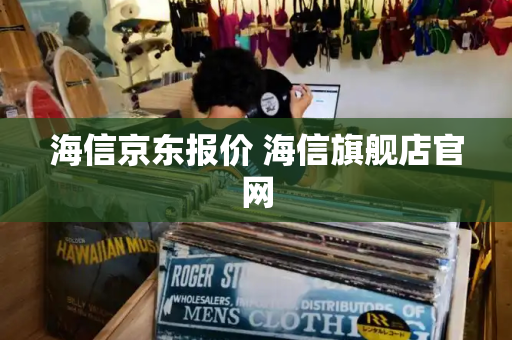 海信京东报价 海信旗舰店官网