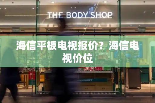 海信平板电视报价？海信电视价位