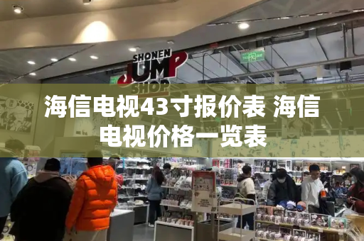 海信电视43寸报价表 海信电视价格一览表