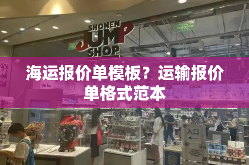 海运报价单模板？运输报价单格式范本