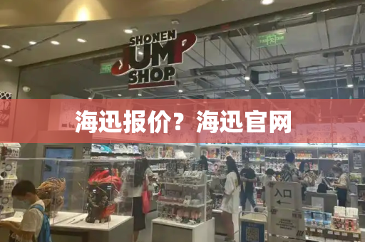 海迅报价？海迅官网