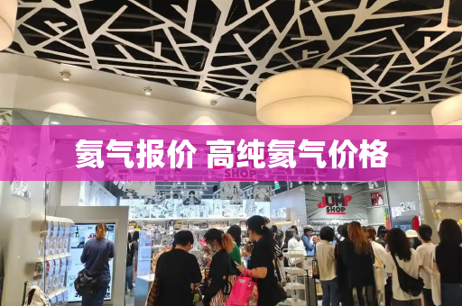 氦气报价 高纯氦气价格-第1张图片-星选测评
