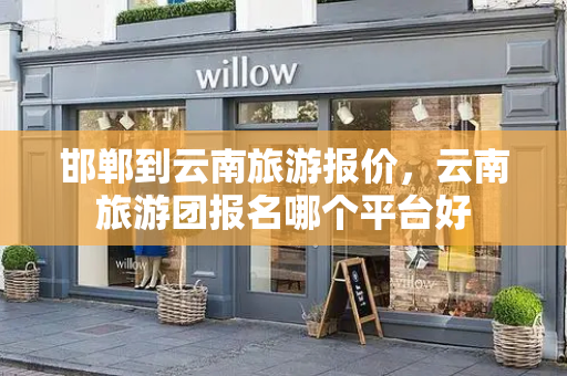 邯郸到云南旅游报价，云南旅游团报名哪个平台好-第1张图片-星选测评