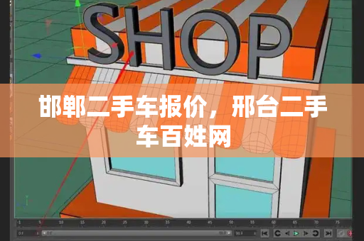 邯郸二手车报价，邢台二手车百姓网