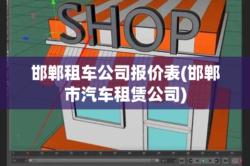 邯郸租车公司报价表(邯郸市汽车租赁公司)