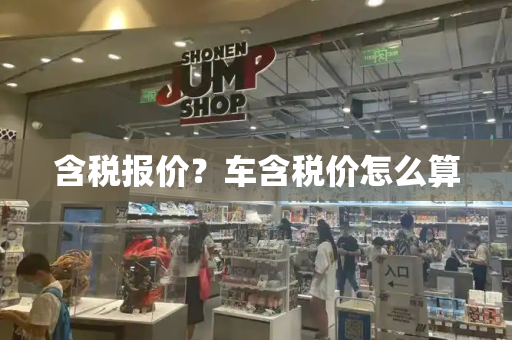 含税报价？车含税价怎么算-第1张图片-星选测评