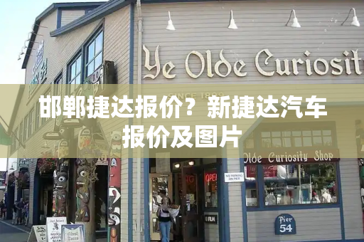 邯郸捷达报价？新捷达汽车报价及图片