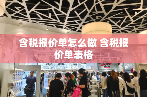 含税报价单怎么做 含税报价单表格-第1张图片-星选测评