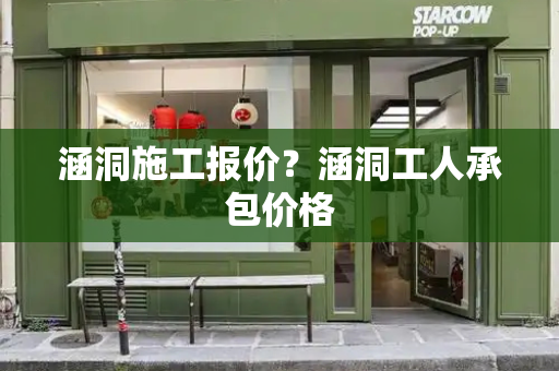 涵洞施工报价？涵洞工人承包价格