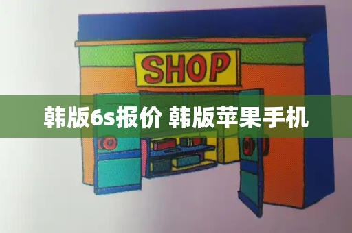 韩版6s报价 韩版苹果手机-第1张图片-星选测评
