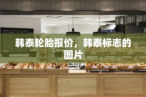 韩泰轮胎报价，韩泰标志的图片