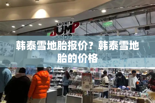 韩泰雪地胎报价？韩泰雪地胎的价格