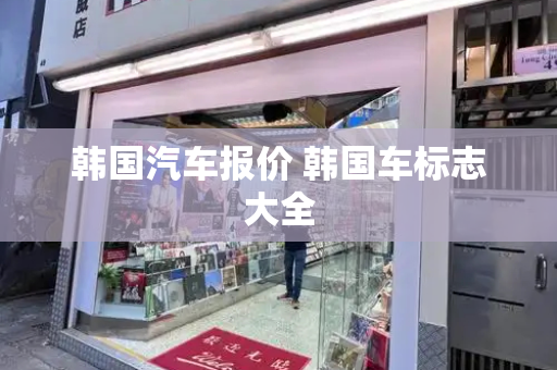 韩国汽车报价 韩国车标志大全-第1张图片-星选测评