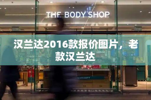 汉兰达2016款报价图片，老款汉兰达