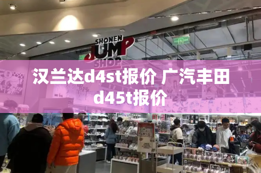 汉兰达d4st报价 广汽丰田d45t报价