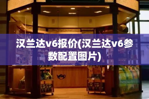 汉兰达v6报价(汉兰达v6参数配置图片)